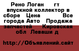 Рено Логан 2008гт1,4 впускной коллектор в сборе › Цена ­ 4 000 - Все города Авто » Продажа запчастей   . Кировская обл.,Леваши д.